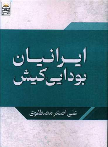 کتاب ایرانیان بودایی کیش