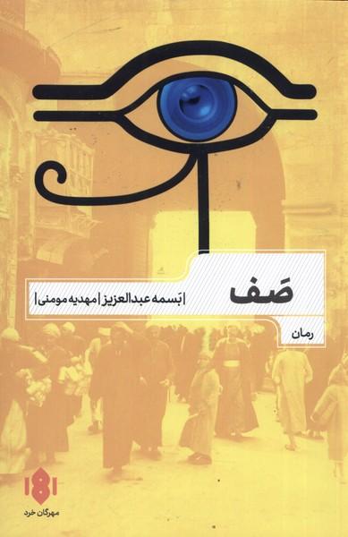 کتاب صف