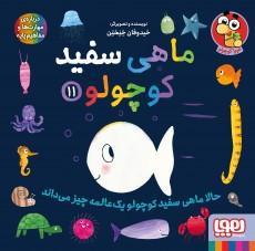 کتاب ماهی سفید کوچولو 11