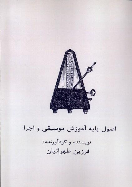 کتاب اصول پایه آموزش موسیقی و اجرا