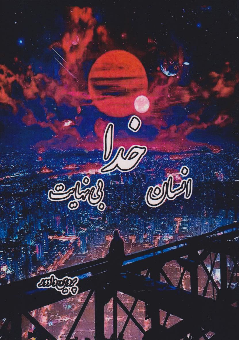 کتاب خدا، انسان، بینهایت