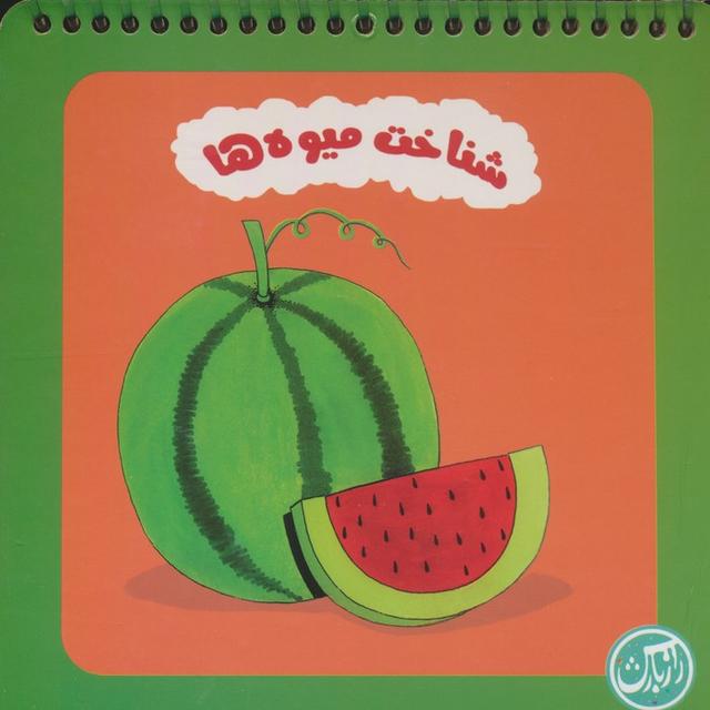 کتاب شناخت میوه ها (سیمی)