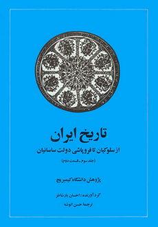کتاب تاریخ ایران (جلد سوم قسمت دوم)