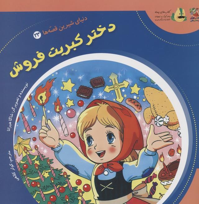 کتاب دختر کبریت فروش