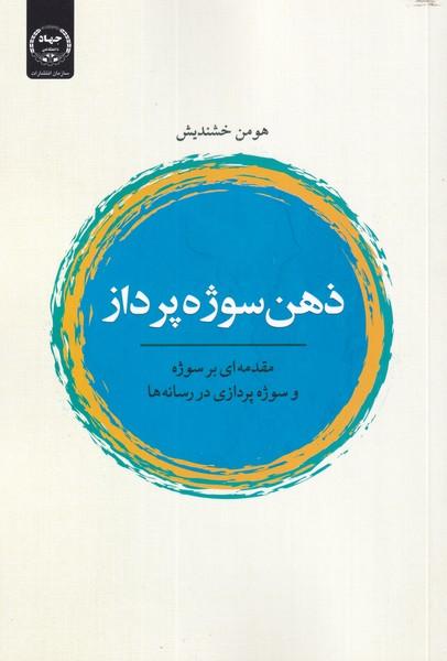 کتاب ذهن سوژه پرداز
