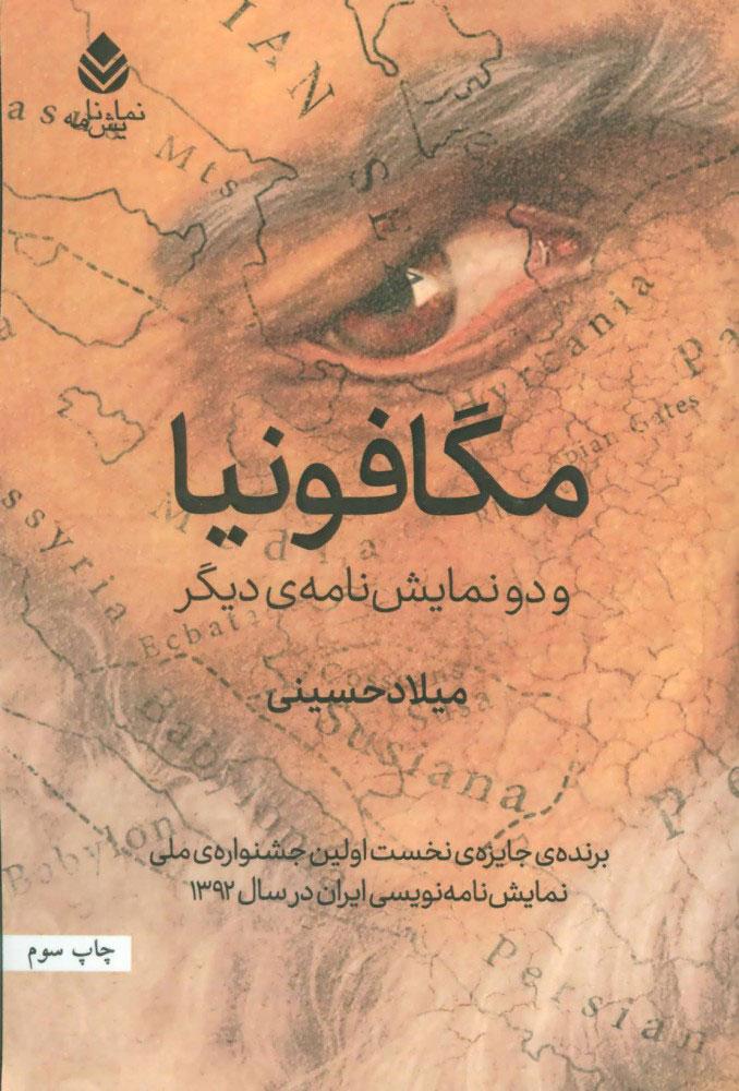 کتاب مگافونیا و دو نمایش نامه ی دیگر