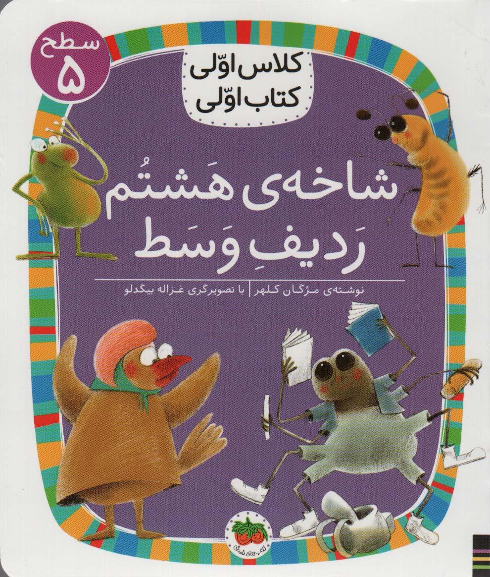 کتاب شاخه ی هشتم ردیف وسط