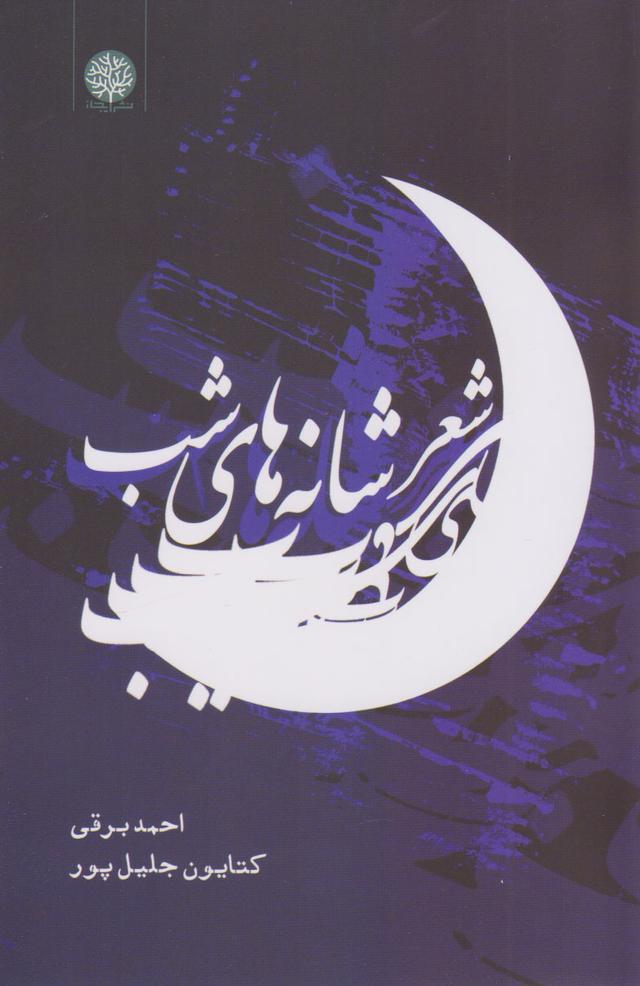 کتاب شعر شانه های شب