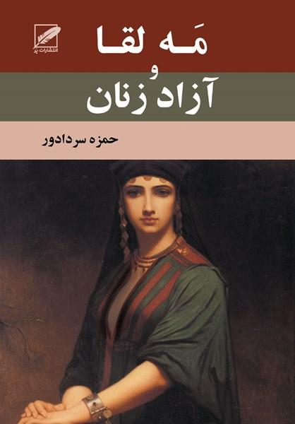 کتاب مه لقا و آزاد زنان