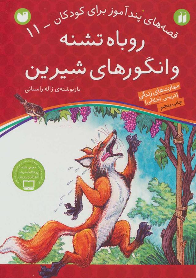 کتاب روباه تشنه و انگورهای شیرین
