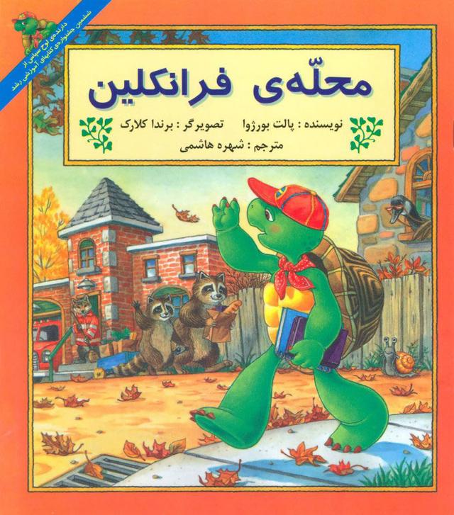 کتاب محله ی فرانکلین