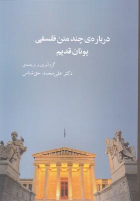 کتاب درباره ی چند متن فلسفی یونان قدیم