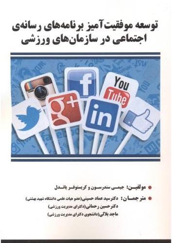 کتاب عه موفقیت آمیز برنامه های رسانه ی اجتماعی در سازمان های ورزشی