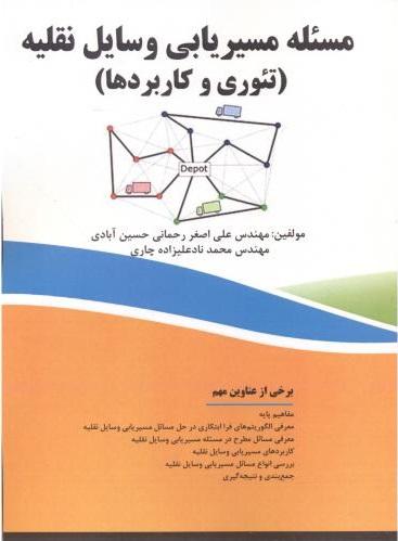 کتاب مسئله مسیریابی وسایل نقلیه