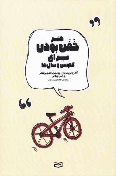 کتاب هنر خفن بودن برای کم سن و سال ها