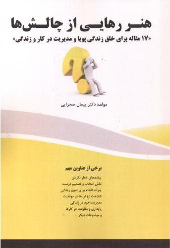 کتاب هنر رهایی از چالش ها