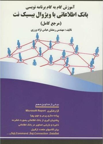 کتاب آموزش گام به گام برنامه نویسی بانک اطلاعاتی با ویژوال بیسیک نت