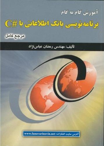 کتاب آموزش گام به گام برنامه نویسی بانک اطلاعاتی با#C