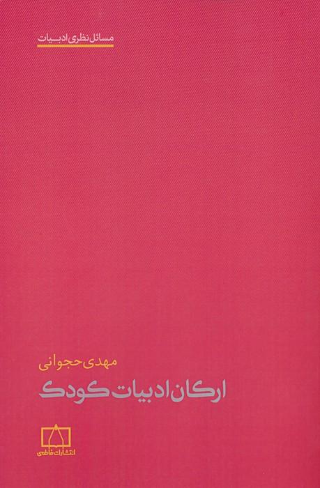 کتاب ارکان ادبیات کودک