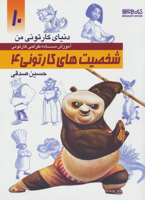 کتاب آموزش ساده طراحی کارتونی شخصیت های کارتونی 4