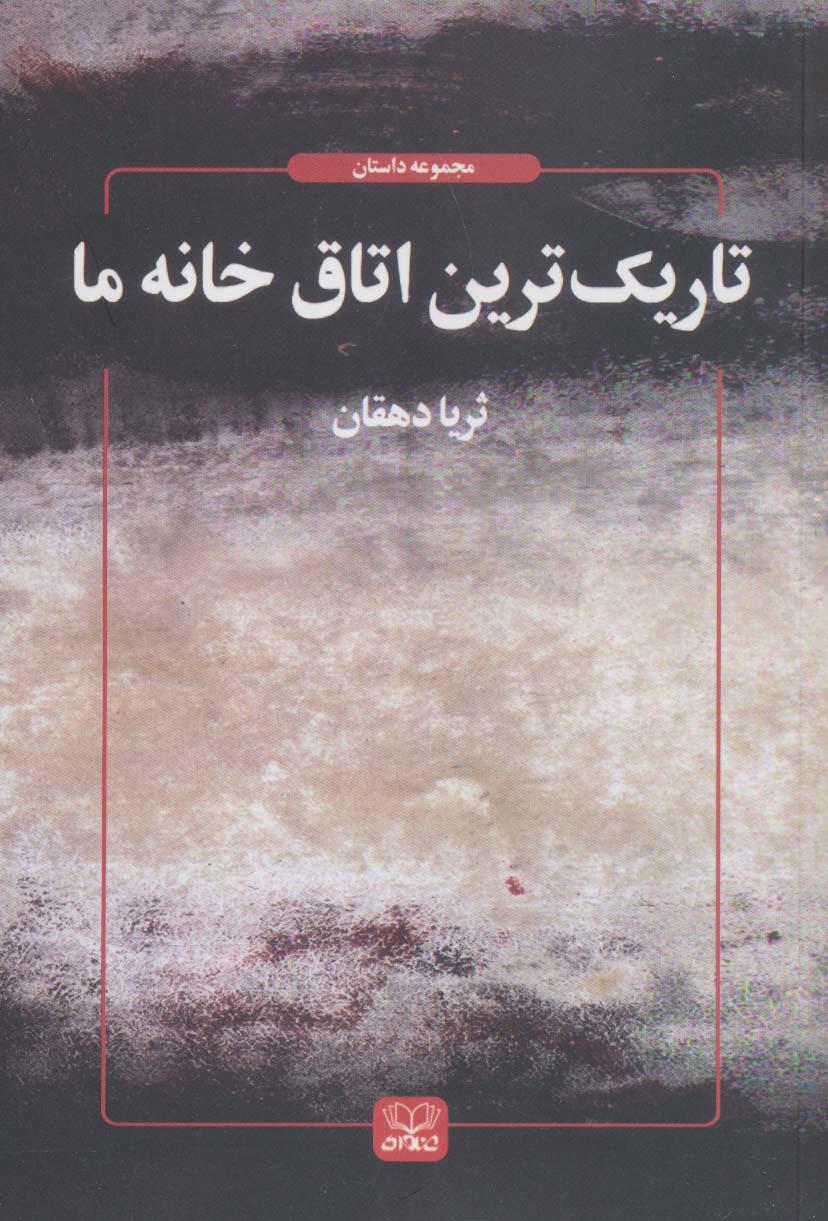 کتاب تاریک ترین اتاق خانه ما