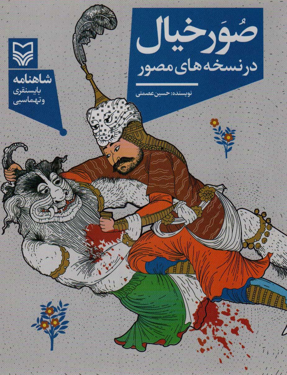کتاب صور خیال در نسخه های مصور