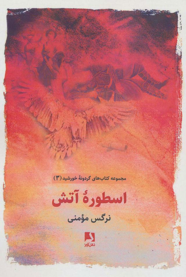 کتاب اسطوره آتش