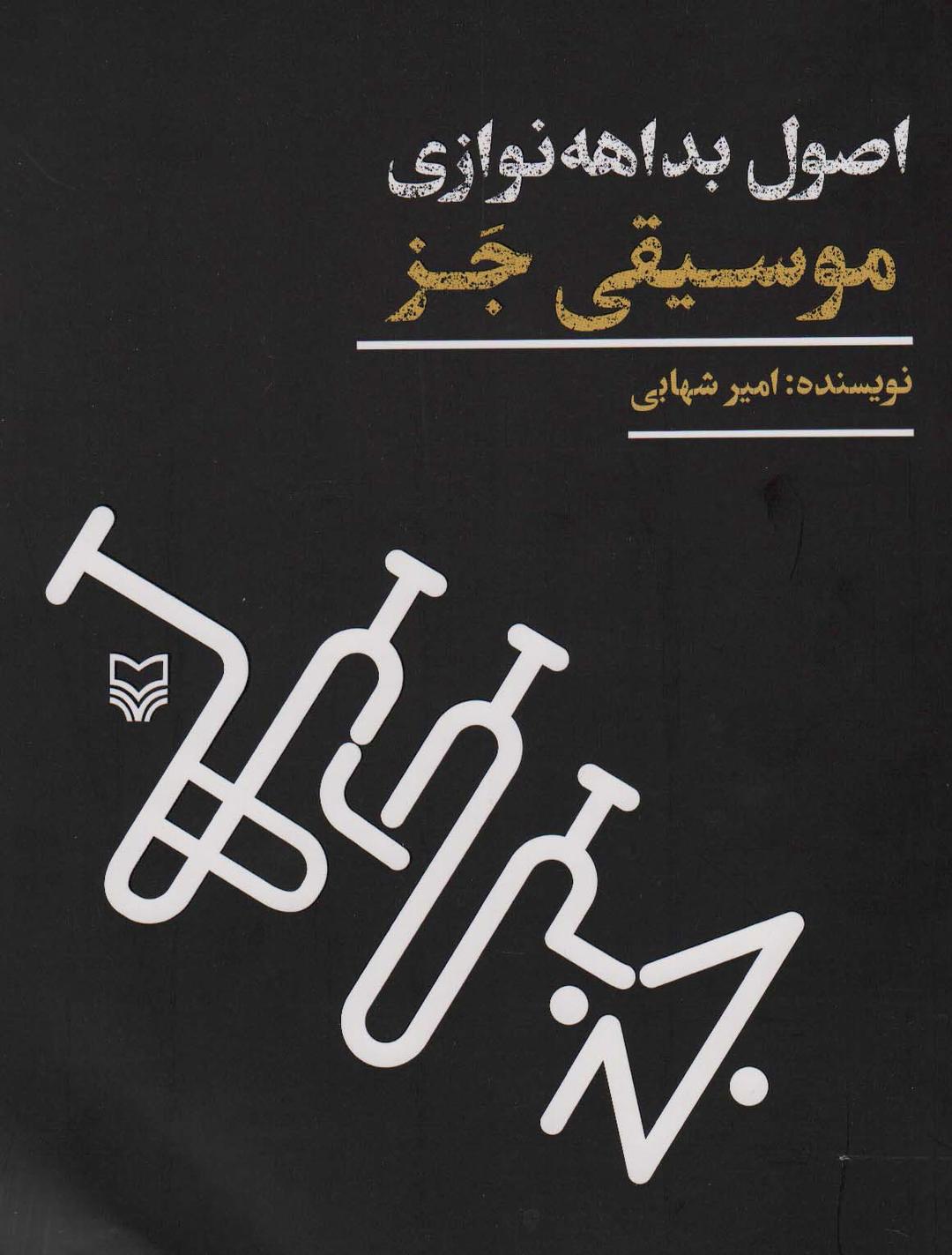 کتاب اصول بداهه نوازی موسیقی جز