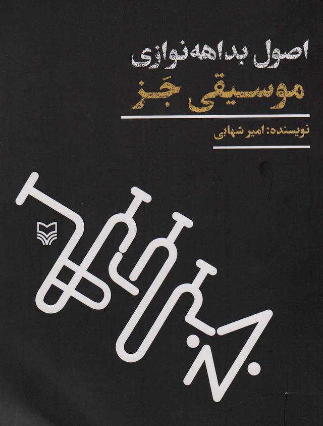 کتاب اصول بداهه نوازی موسیقی جز