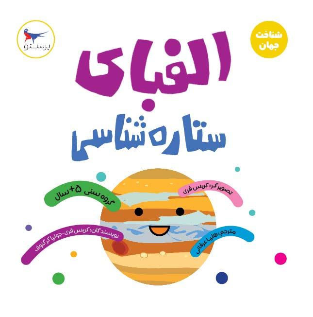کتاب الفبای ستاره شناسی