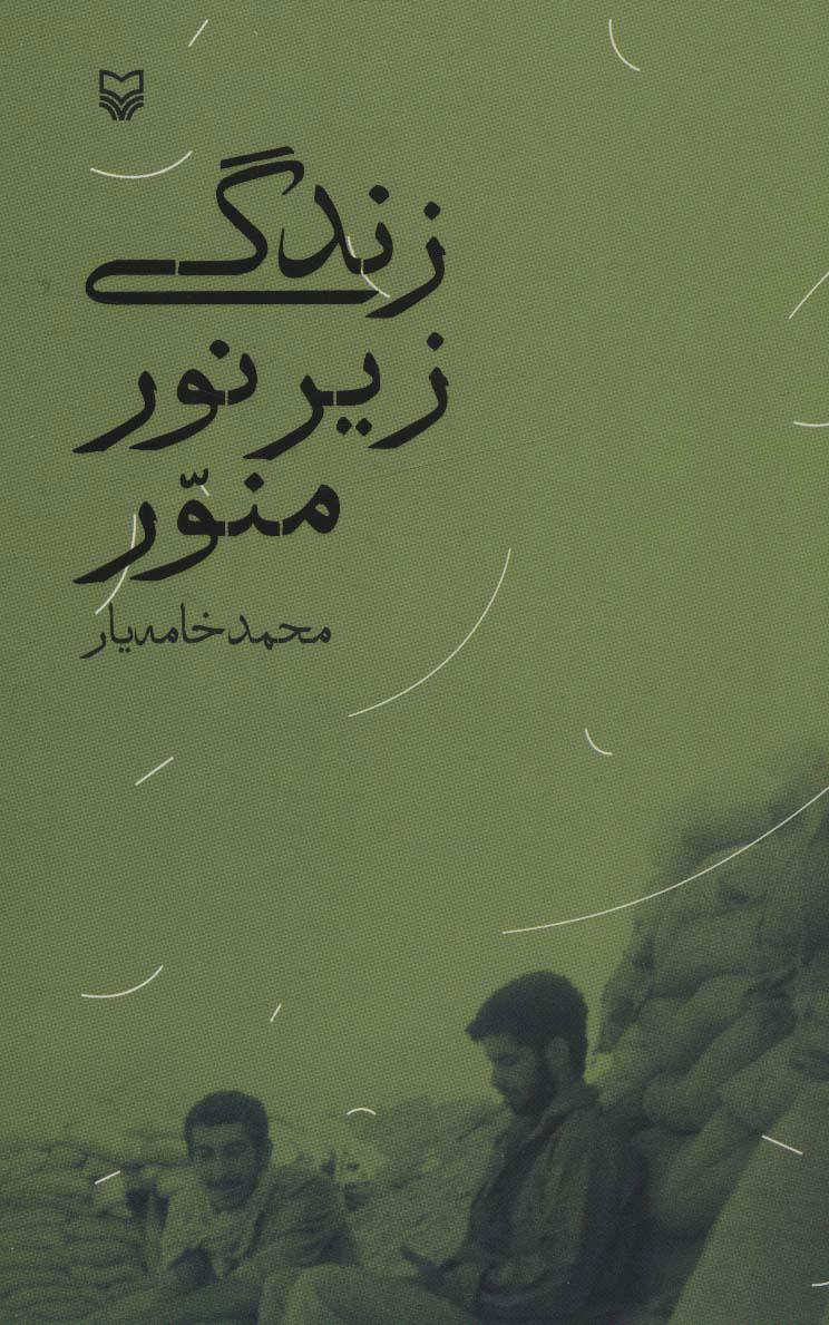 کتاب زندگی زیر نور منور