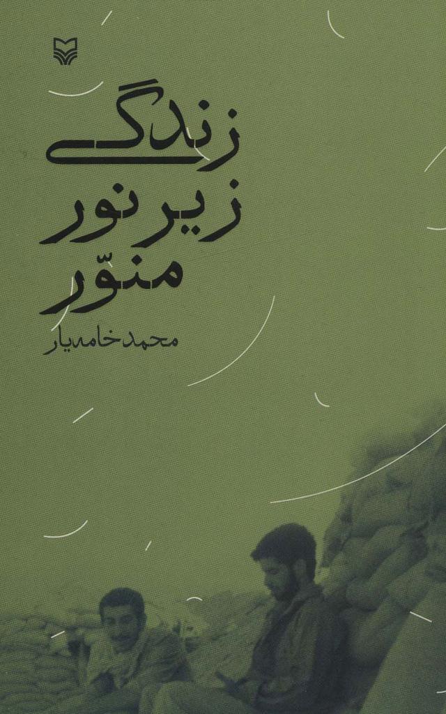 کتاب زندگی زیر نور منور
