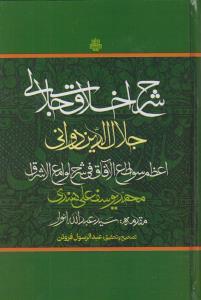 کتاب شرح اخلاق جلالی