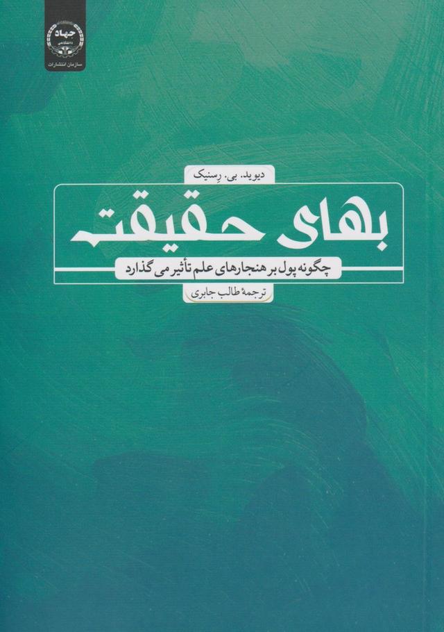 کتاب بهای حقیقت