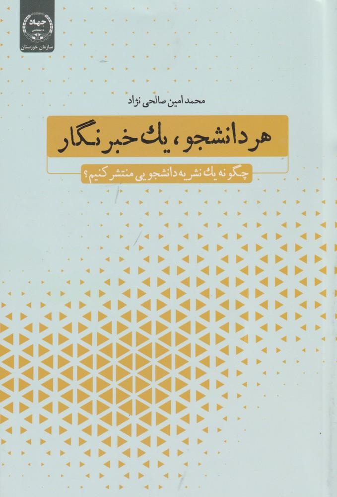 کتاب هر دانشجو، یک خبرنگار