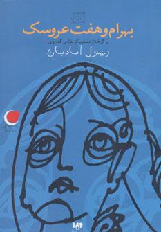 کتاب بهرام و هفت عروسک