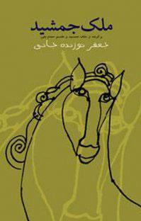 کتاب ملک جمشید