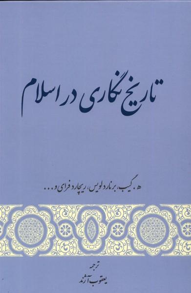 کتاب تاریخ نگاری در اسلام
