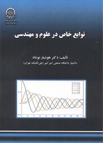 کتاب توابع خاص در علوم و مهندسی