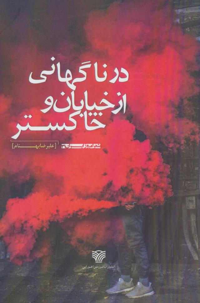 کتاب در ناگهانی از خیابان و خاکستر
