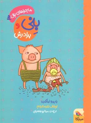 کتاب بنی و برادرش