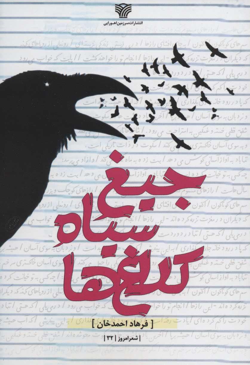 کتاب جیغ سیاه کلاغ ها