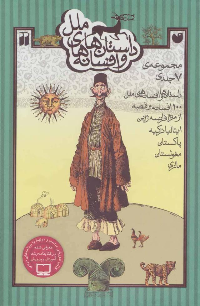 کتاب مجموعه داستان ها و افسانه های ملل
