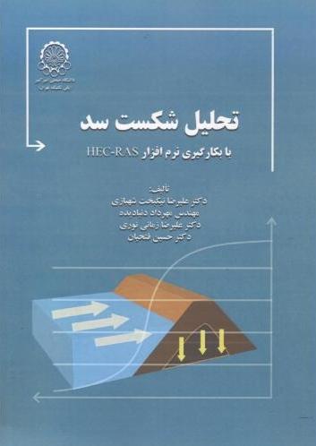 کتاب تحلیل شکست سد