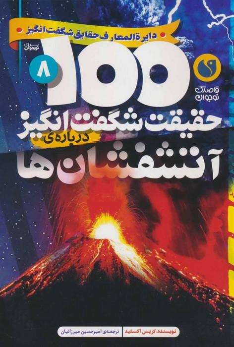 کتاب 100 حقیقت شگفت انگیز درباره ی آتشفشان ها