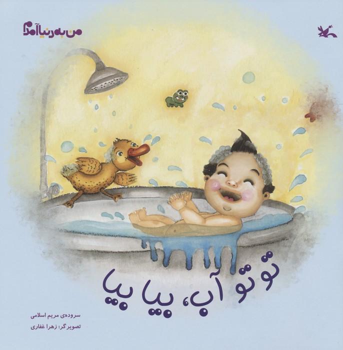 کتاب توتو آب،بیا بیا