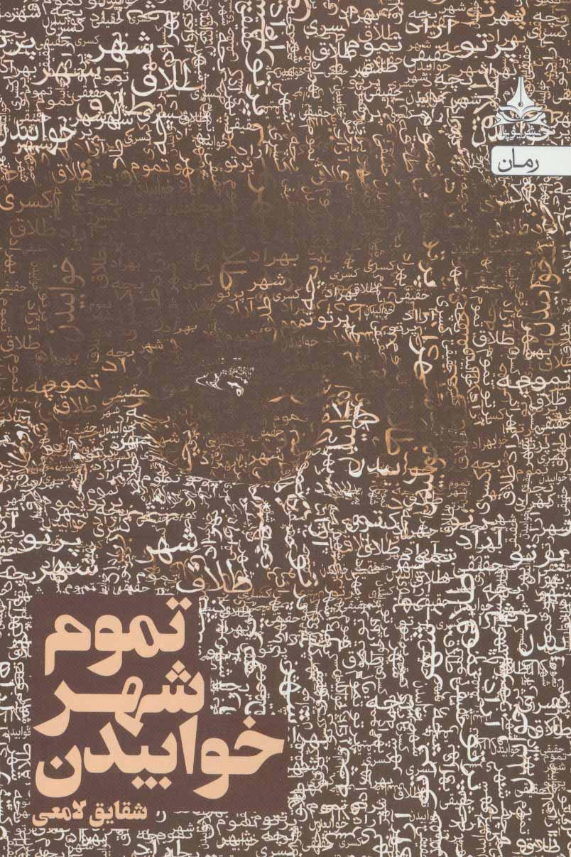 کتاب تموم شهر خوابیدن
