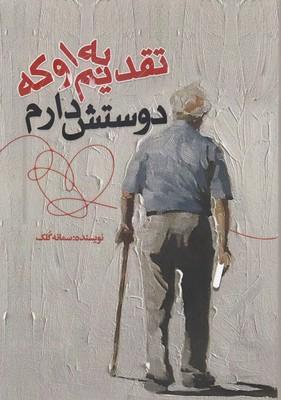 کتاب تقدیم به او که دوستش دارم