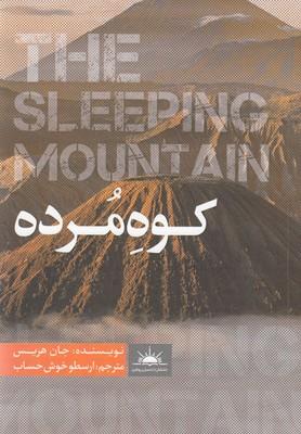 کتاب کوه مرده