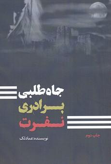 کتاب جاه طلبی برادری نفرت